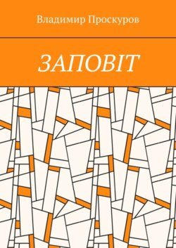 ЗАПОВIТ. Тож вибиратись швидше треба Із віроломної пітьми, Благословення просим в Неба, Ми – не раби. Раби – не ми!