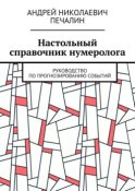 Настольный справочник нумеролога. Руководство по прогнозированию событий