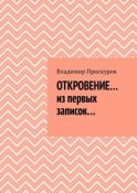 ОТКРОВЕНИЕ… из первых записок…