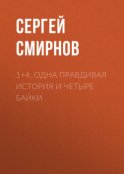 1+4. Одна правдивая история и четыре байки