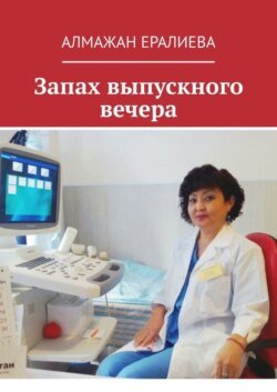 Запах выпускного вечера