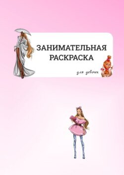 Занимательная раскраска. Для девочек