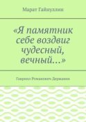 «Я памятник себе воздвиг чудесный, вечный…». Гавриил Романович Державин