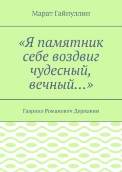 «Я памятник себе воздвиг чудесный, вечный…». Гавриил Романович Державин