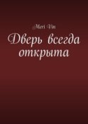 Дверь всегда открыта