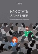 Как стать заметнее