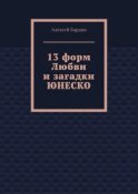 13 форм Любви и загадки ЮНЕСКО