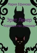 Эрит Ленер. Королевство демонов