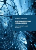 Психофизиологическая матрица человека. Что управляет нашей жизнью?