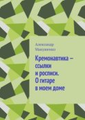 Кремонавтика – ссылки и росписи. О гитаре в моем доме