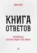 Книга ответов – 3. [на вопросы, которые задаёт тебе Жизнь]