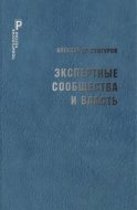 Экспертные сообщества и власть