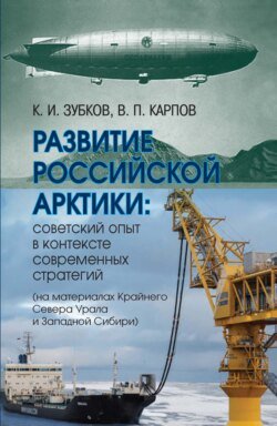 Развитие российской Арктики. Советский опыт в контексте современных стратегий (на материалах Крайнего Севера Урала и Западной Сибири)