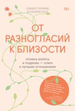 От разногласий к близости. Почему взлеты и падения – ключ к лучшим отношениям