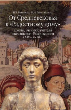 От Средневековья к «Радостному дому»: школы, ученики, учителя итальянского Возрождения (XIV–XV вв.)