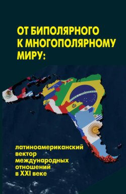 От биполярного к многополярному миру: латиноамериканский вектор международных отношений в XXI веке