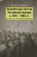 Политическая система Российской империи в 1881– 1905 гг.: проблема законотворчества