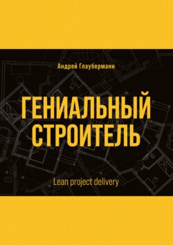 Гениальный строитель / Lean project delivery