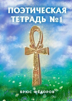 Поэтическая тетрадь №1