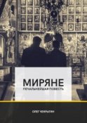 Миряне. Печальнейшая повесть