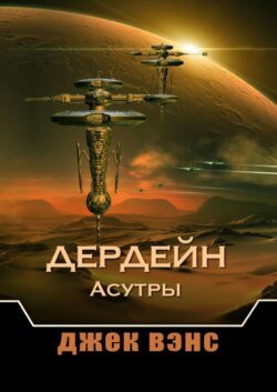 Дердейн: Асутры