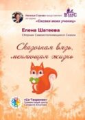 Сказочная вязь, меняющая жизнь. Сборник самоисполняющихся сказок