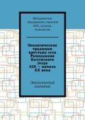 Экологические традиции крестьян села Ромоданово Калужского уезда XIX – начала XX века. Экологический альманах