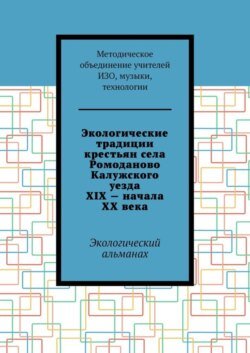 Экологические традиции крестьян села Ромоданово Калужского уезда XIX – начала XX века. Экологический альманах