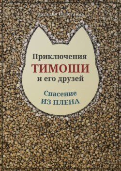 Приключения Тимоши и его друзей. Спасение из плена