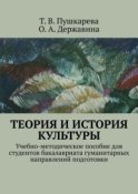 Теория и история культуры. Учебно-методическое пособие для студентов бакалавриата гуманитарных направлений подготовки