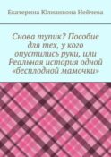 Снова тупик? Пособие для тех, у кого опустились руки, или Реальная история одной «бесплодной мамочки»