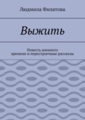 Выжить. Повесть военного времени и перестроечные рассказы