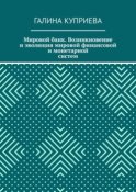 Мировой банк. Возникновение и эволюция мировой финансовой и монетарной систем