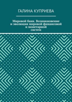 Мировой банк. Возникновение и эволюция мировой финансовой и монетарной систем