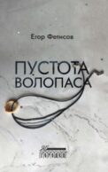Пустота Волопаса