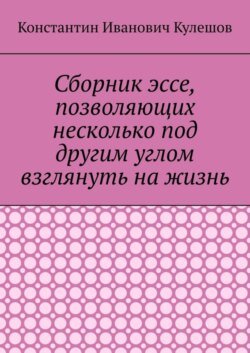 Сборник эссе, позволяющих несколько под другим углом взглянуть на жизнь