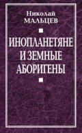 Инопланетяне и земные аборигены. Перспективы межпланетной экспансии и бессмертия