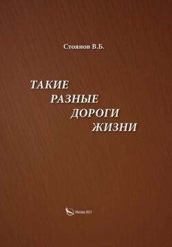 Такие разные дороги жизни