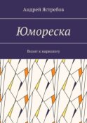 Юмореска. Визит к наркологу