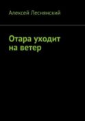 Отара уходит на ветер
