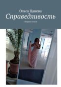 Справедливость. Сборник стихов