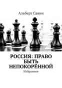 Россия: Право быть непокорённой. Избранное