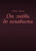 От любви до ненависти