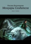 Мемуары Создателя. Книга 1. Ошибки