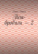 Псы-бродяги – 2