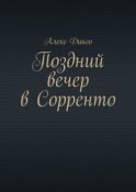 Поздний вечер в Сорренто