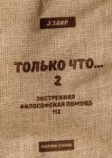 Только что 2