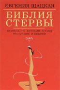 Библия стервы. Правила, по которым играют настоящие женщины