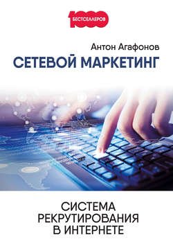 Сетевой Маркетинг. Система рекрутирования в Интернете