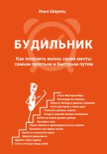 Будильник. Как получить жизнь своей мечты самым простым и быстрым путем